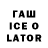 Гашиш ice o lator Apple Ape
